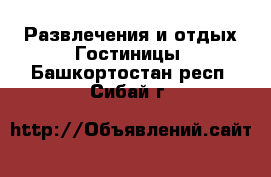 Развлечения и отдых Гостиницы. Башкортостан респ.,Сибай г.